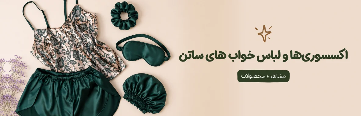اکسسوری‌ها و لباسخواب های ساتن